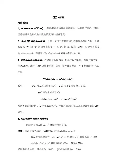 CRC校验原理分析