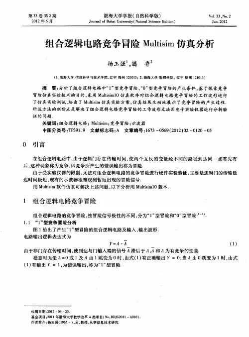 组合逻辑电路竞争冒险Multisim仿真分析