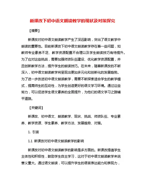 新课改下初中语文朗读教学的现状及对策探究