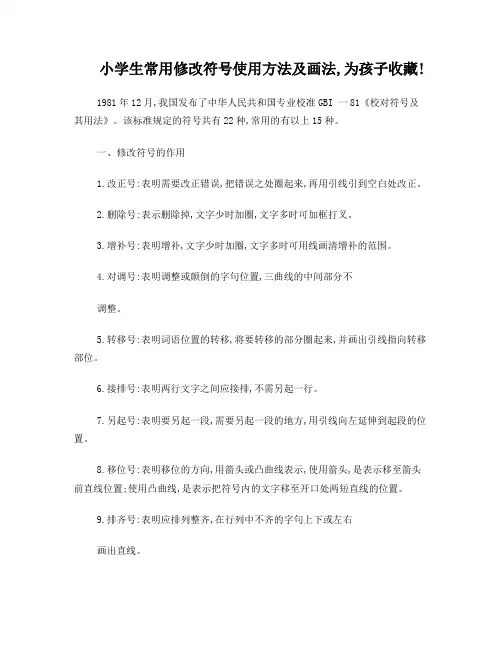 小学生常用修改符号使用方法及画法,为孩子收藏!
