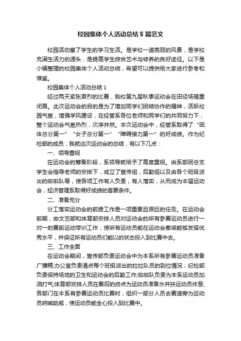 校园集体个人活动总结5篇范文