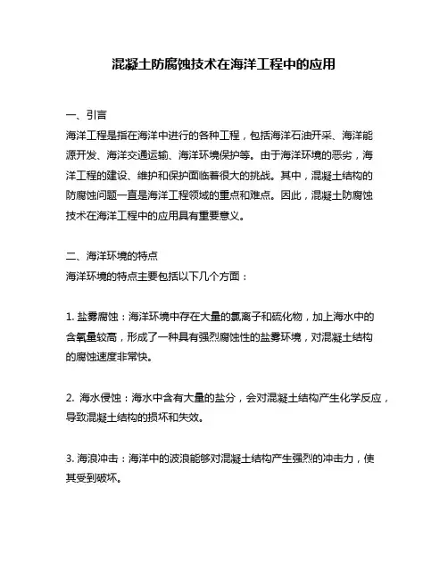混凝土防腐蚀技术在海洋工程中的应用