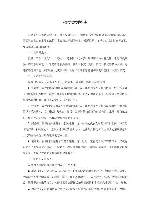 汉赋的文学特点