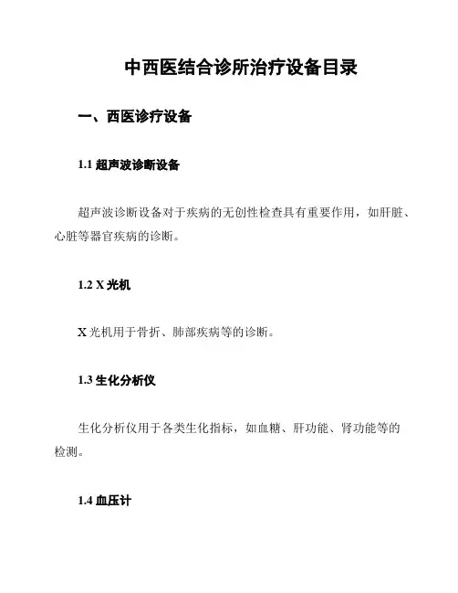中西医结合诊所治疗设备目录