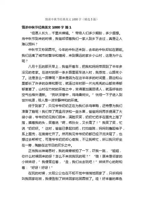 情浓中秋节经典美文1000字（精选5篇）