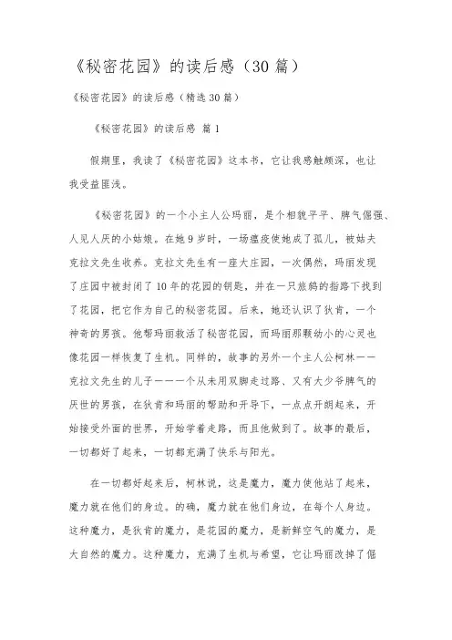 《秘密花园》的读后感(30篇)