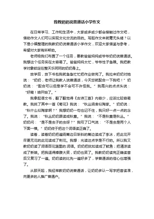 我教奶奶说普通话小学作文