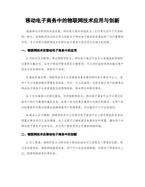 移动电子商务中的物联网技术应用与创新