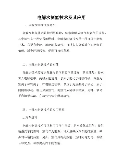 电解水制氢技术及其应用
