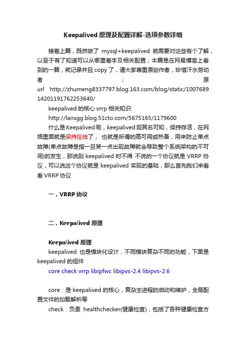 Keepalived原理及配置详解-选项参数详细