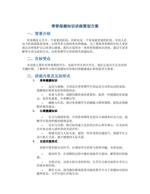 青春保健知识讲座策划方案