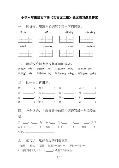小学六年级语文下册《文言文二则》课文练习题及答案