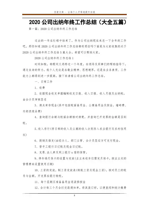 2020公司出纳年终工作总结(大全五篇) 