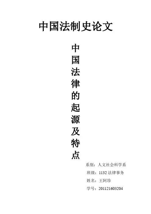 中国法律的起源及特点