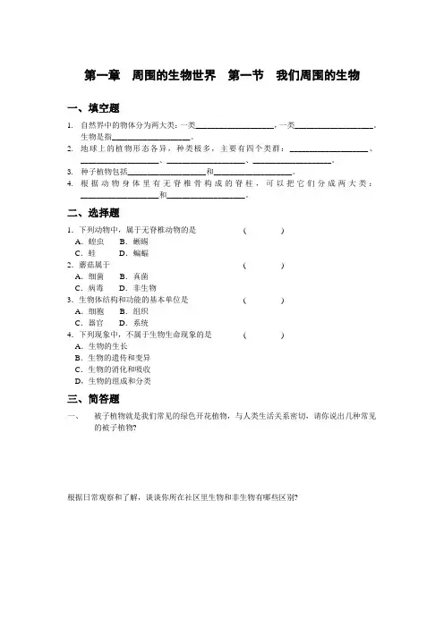 2019年生物：1.1《我们周围的生物》同步作业(苏教版七年级上)精品教育.doc