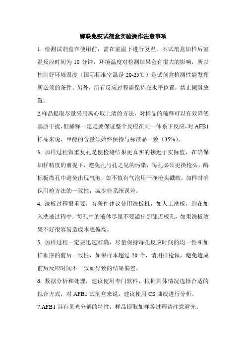 酶联免疫试剂盒实验操作注意事项