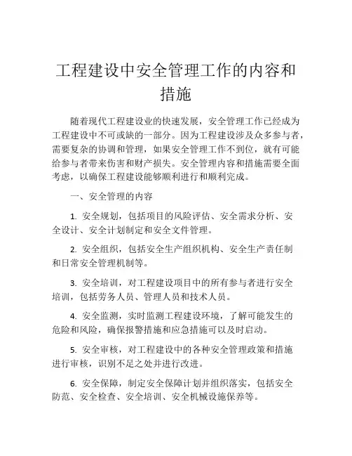 工程建设中安全管理工作的内容和措施