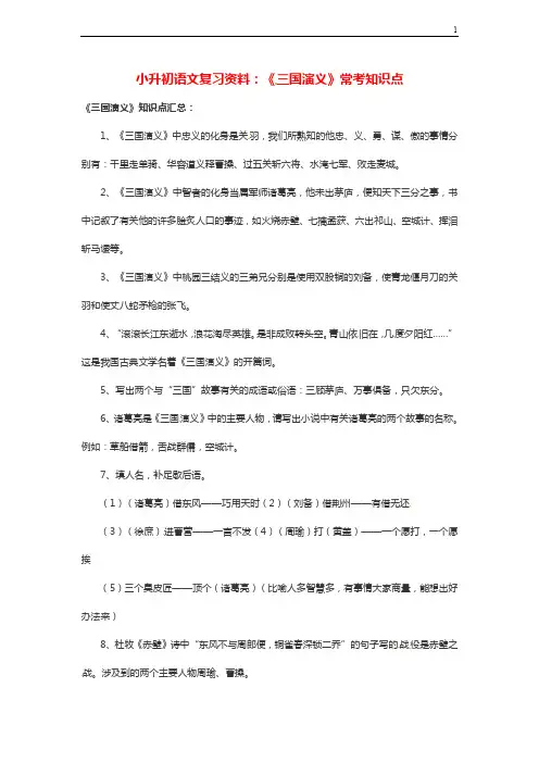 (通用版)小升初语文复习资料《三国演义》常考知识