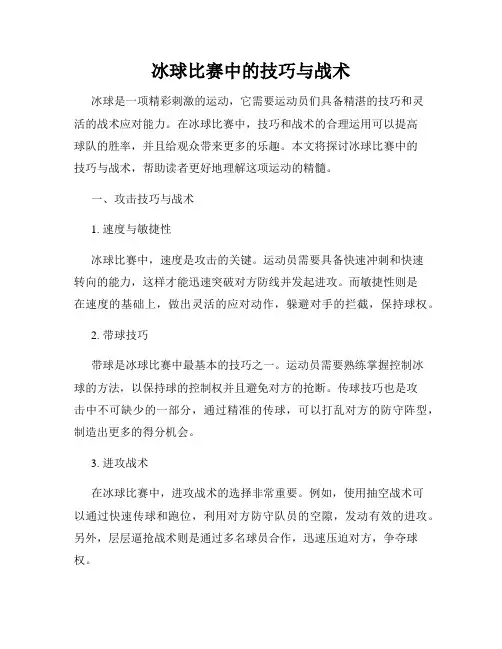 冰球比赛中的技巧与战术