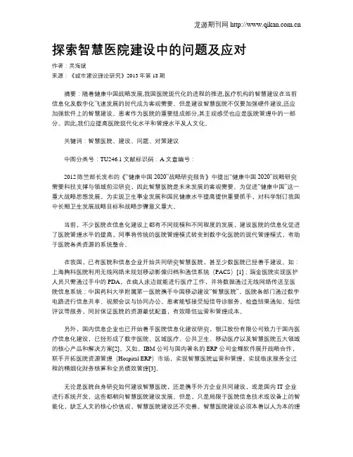 探索智慧医院建设中的问题及应对
