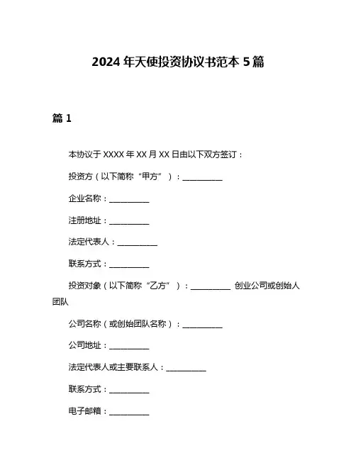 2024年天使投资协议书范本5篇