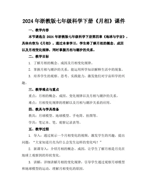 2024年浙教版七年级科学下册《月相》课件