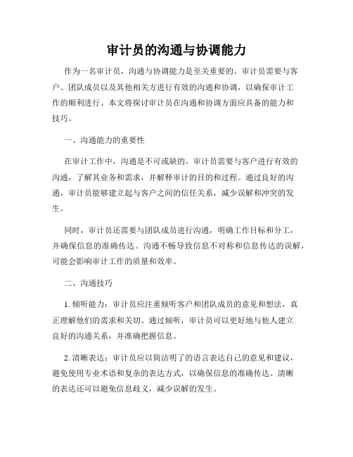 审计员的沟通与协调能力