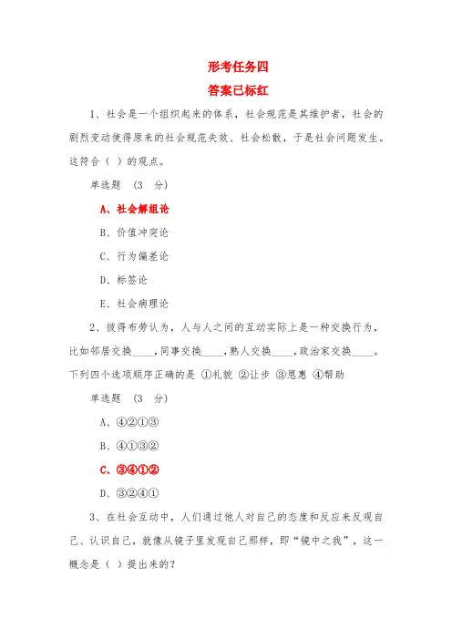 2024年国开电大社会学概论形考任务四参考答案