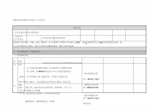 粮食粉尘防爆安全检查表(专业部分)
