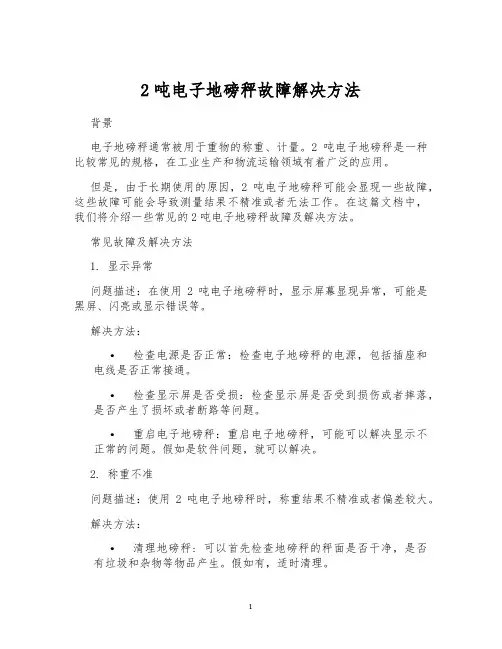 2吨电子地磅秤故障解决方法