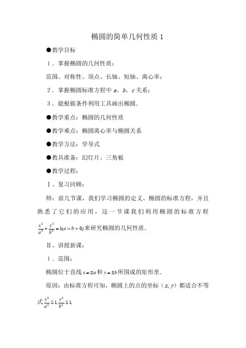 人教版高中数学必修第二册8.2椭圆的简单几何性质1