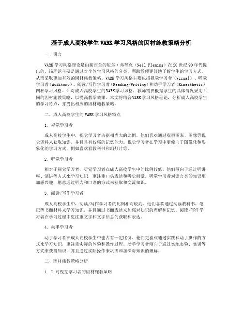 基于成人高校学生VARK学习风格的因材施教策略分析
