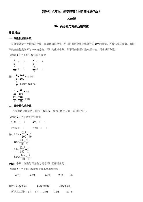 六年级数学上册  第06单元 百分数 36.百分数与分数互相转化同步辅导及作业 (苏教版)