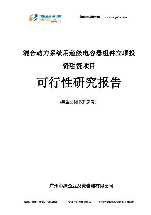 混合动力系统用超级电容器组件融资投资立项项目可行性研究报告(中撰咨询)