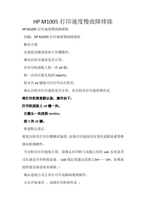HP M1005打印反应速度慢故障排除及恢复出厂设置