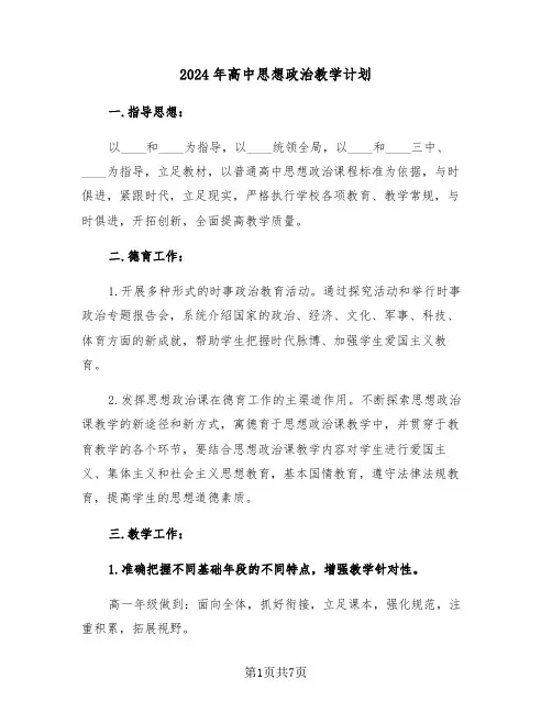 2024年高中思想政治教学计划(二篇)