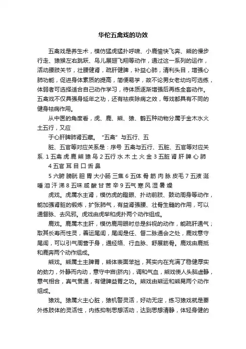 华佗五禽戏的功效