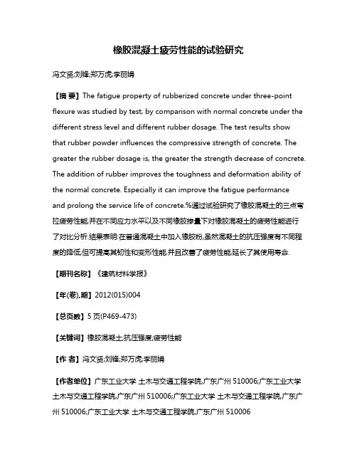 橡胶混凝土疲劳性能的试验研究