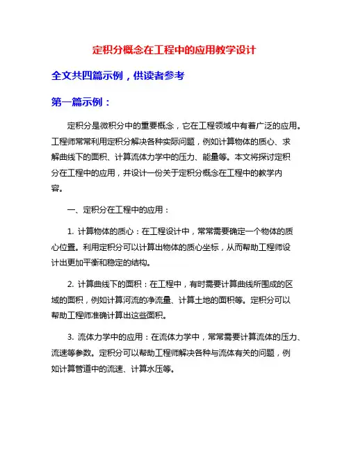 定积分概念在工程中的应用教学设计