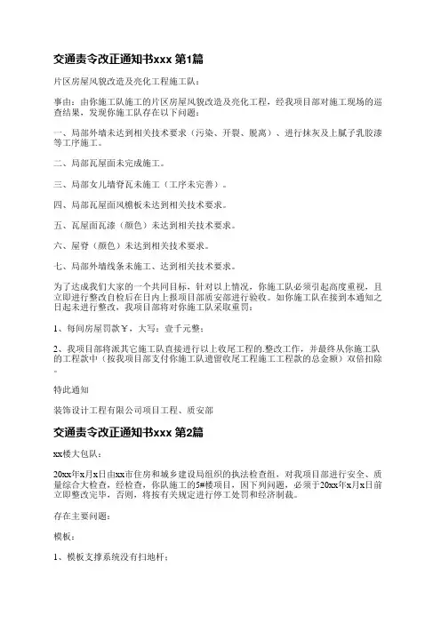 交通责令改正通知书范文(精选3篇)