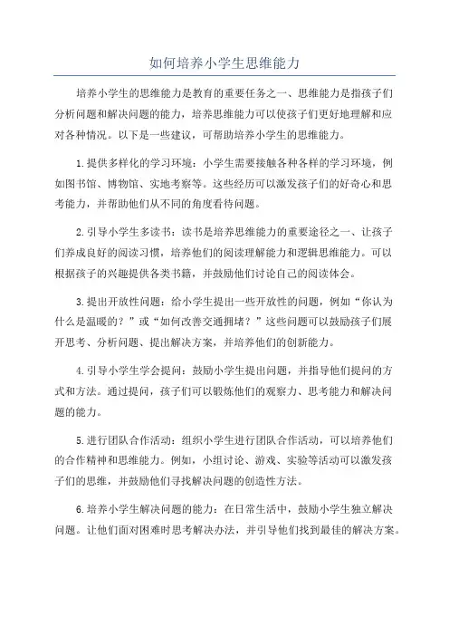 如何培养小学生思维能力