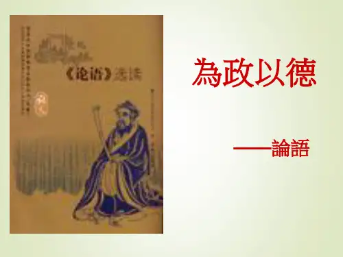 2017-2018学年语文版选修《〈论语〉选读》 为政以德 课件(76张)