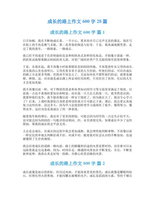 成长的路上作文600字28篇