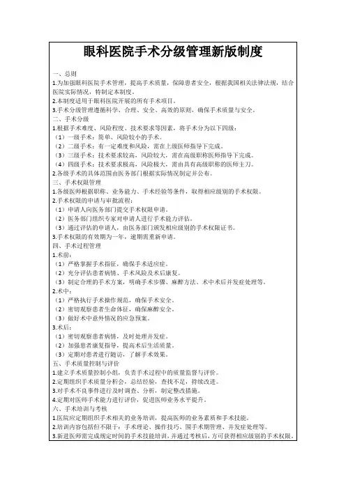 眼科医院手术分级管理新版制度