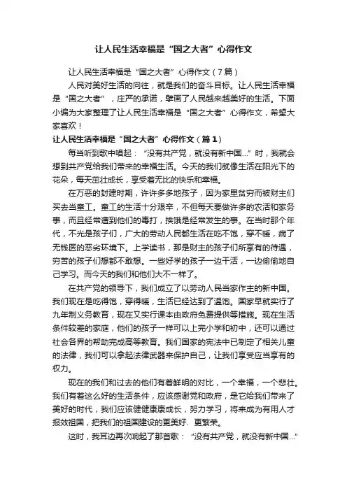 让人民生活幸福是“国之大者”心得作文