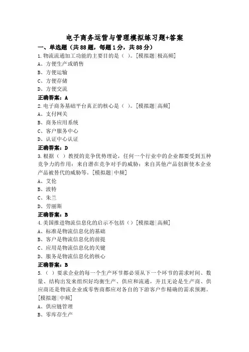 电子商务运营与管理模拟练习题+答案