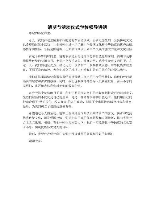 清明节活动仪式学校领导讲话