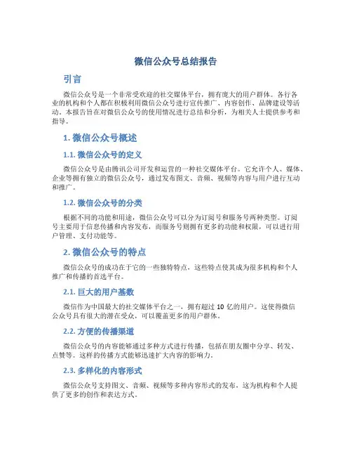 微信公众号总结报告