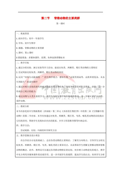 七年级生物上册 2.2.2《脊椎动物的主要类群》第一课时教案1 (新版)济南版