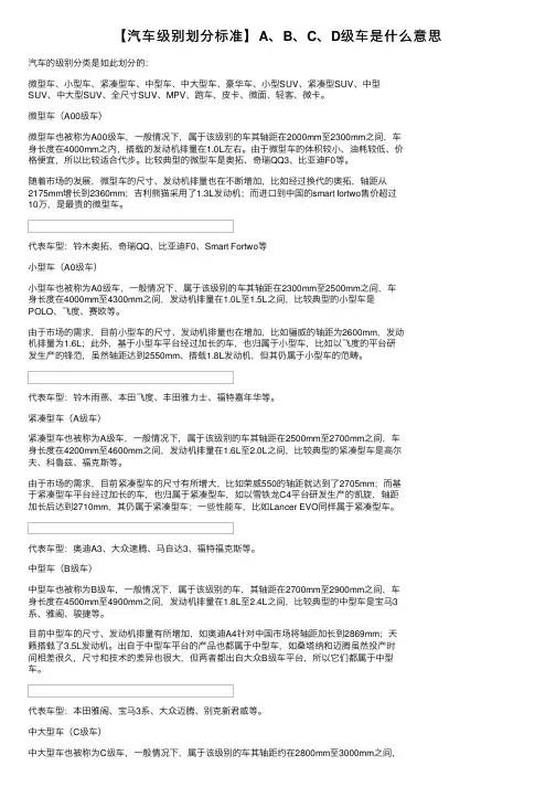 【汽车级别划分标准】A、B、C、D级车是什么意思